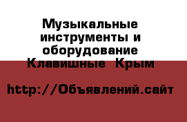 Музыкальные инструменты и оборудование Клавишные. Крым